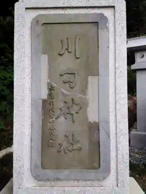 川勾神社のその他建物