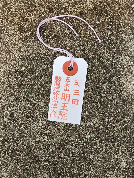 明王院(東京都)