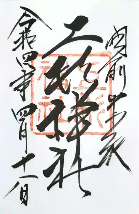 上杉神社の御朱印