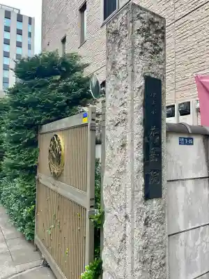 花岳院(東京都)