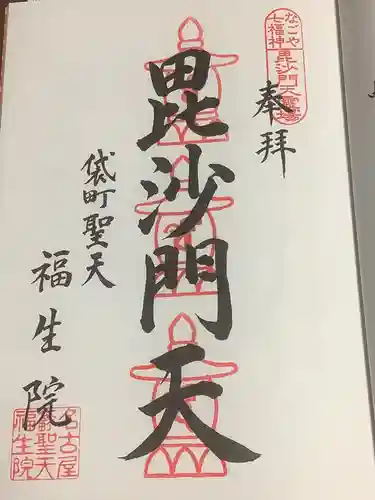 袋町お聖天　福生院の御朱印