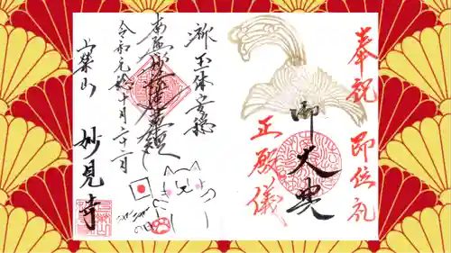 妙見寺の御朱印