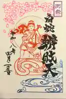 蛇窪神社の御朱印