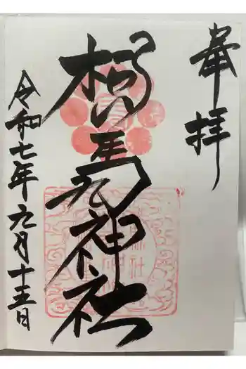 相馬神社の御朱印 2025年09月