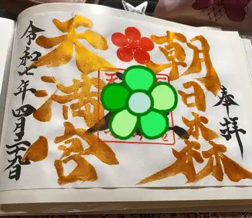 朝日森天満宮の御朱印