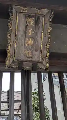蛭子神社(滋賀県)