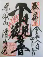 清水観音堂の御朱印