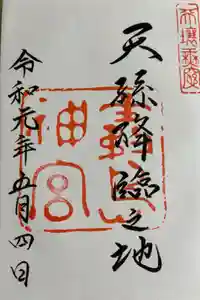 霧島神宮の御朱印