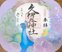 岩槻久伊豆神社の御朱印