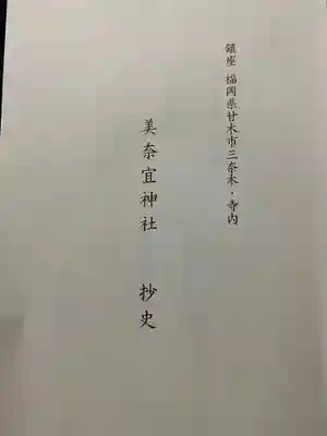 美奈宜神社の御朱印