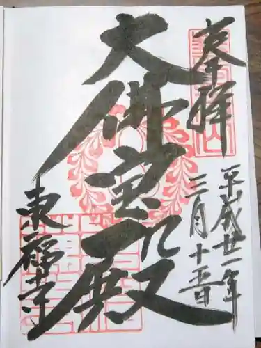 東福禅寺（東福寺）の御朱印