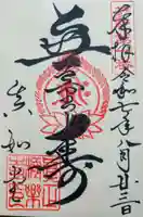 真正極楽寺(真如堂)の御朱印