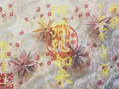 秋限定の御朱印【秋の歌】600円