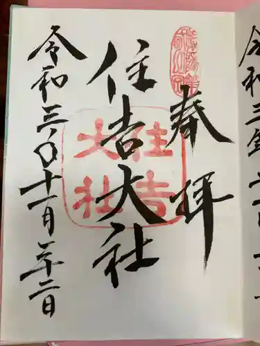 住吉大社の御朱印