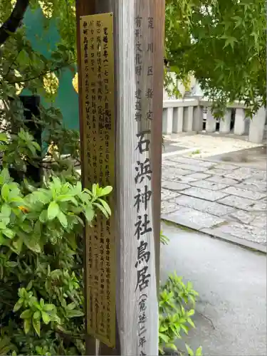 石濱神社(東京都)