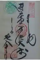 延命寺の御朱印