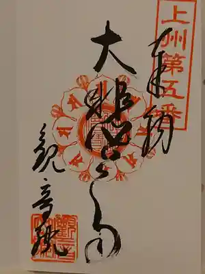 日限地蔵尊 観音院の御朱印