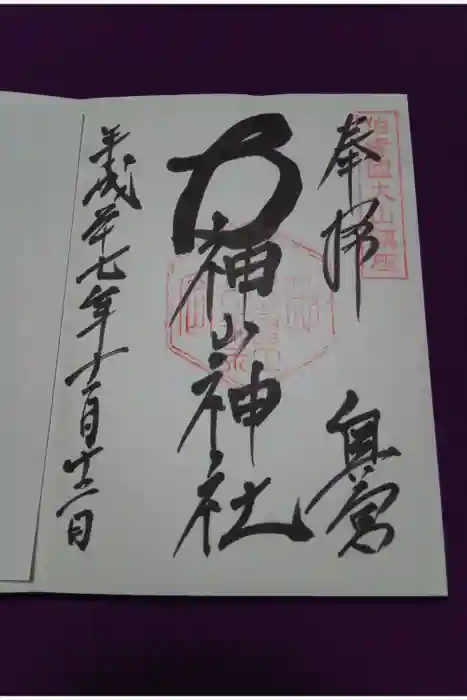 大神山神社奥宮の御朱印