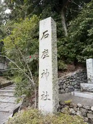 石座神社の{uncategorized: "未分類", other: "その他", undefined: "問題あり", building: "その他建物", grave: "お墓", sacred_gate: "鳥居", guardian: "狛犬", statue: "像", buddha: "仏像", history: "歴史", nature: "自然", garden: "庭園", animal: "動物", pagoda: "塔", temizu: "手水舎", mountain_gate: "山門・神門", sanctuary: "本殿・本堂", subordinate: "末社・摂社", art: "芸術", scenery: "景色", jizo: "地蔵", ema: "絵馬", goshuin: "御朱印", omikuji: "おみくじ", items: "授与品その他", amulet: "お守り", goshuincho: "御朱印帳", eats: "食事", festival: "お祭り", votive_dance: "神楽", shichigosan: "七五三参", wedding: "結婚式", experience: "体験その他", initially: "初詣", around: "周辺", anti_infection: "感染症対策"}