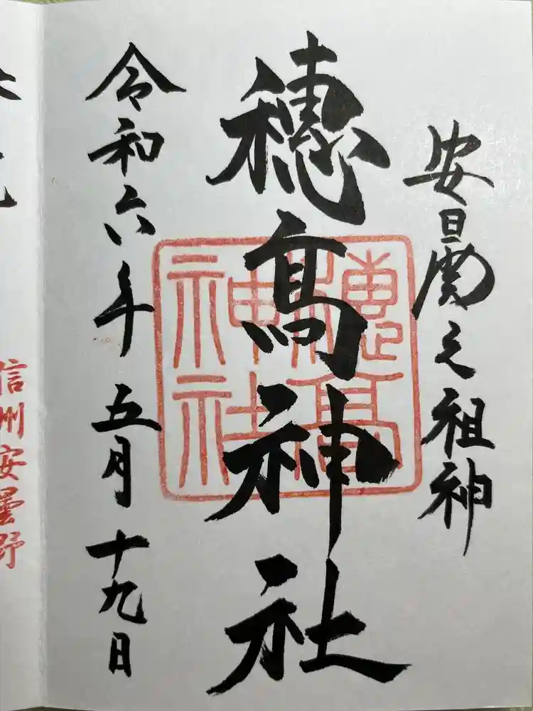 穂高神社本宮の御朱印