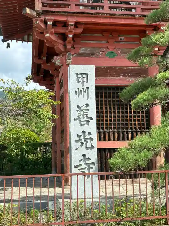 甲斐善光寺(山梨県)