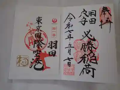 東京羽田 穴守稲荷神社(東京都)