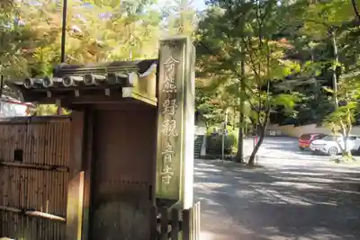今熊野観音寺(京都府)