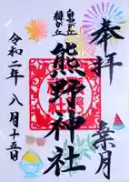 自由が丘熊野神社の御朱印