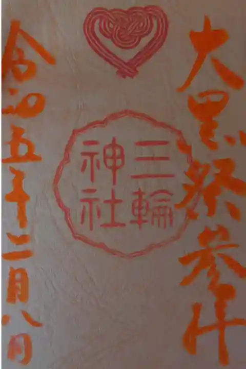 今日は2月の大黒祭でした、滞りなく終了。