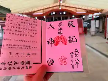 足の神様 服部天神宮の御朱印 2026年04月