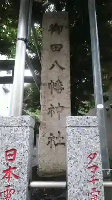 御田八幡神社のその他建物