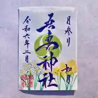 吾妻神社の御朱印