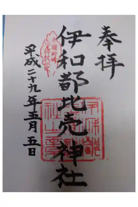 伊和都比売神社の御朱印