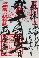 両子寺の御朱印