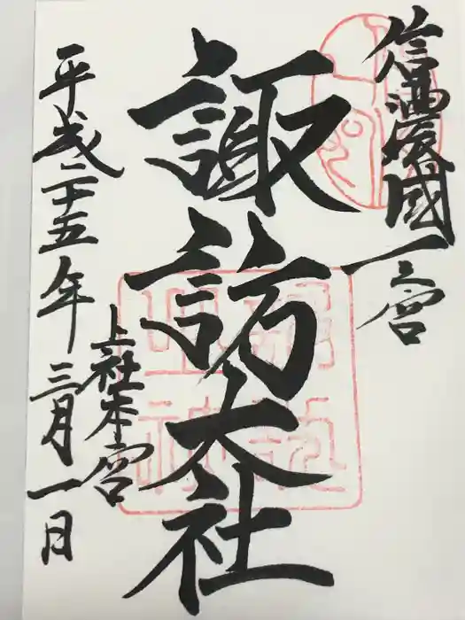 諏訪大社の御朱印