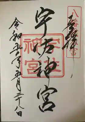 宇佐神宮(大分県)