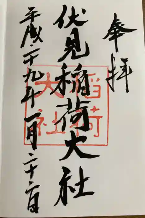 伏見稲荷大社の御朱印