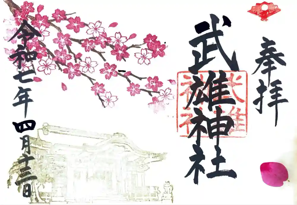 武雄神社の御朱印