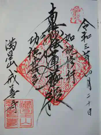 戒善寺の御朱印 2021年04月