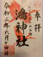 鴻神社の御朱印