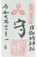 日御碕神社の御朱印