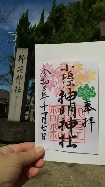 小垣江神明神社の御朱印