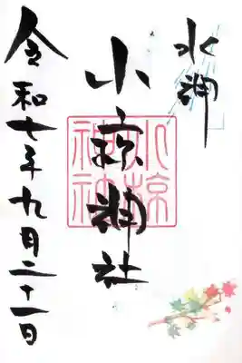 小椋神社の御朱印