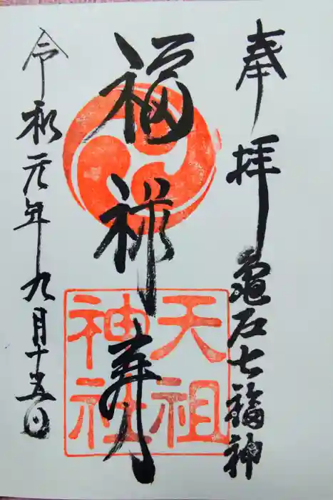 江東天祖神社の御朱印