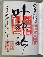 叶神社(東叶神社)の御朱印