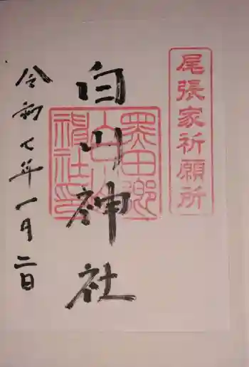 白山神社(木曽川町黒田)の御朱印 2025年01月