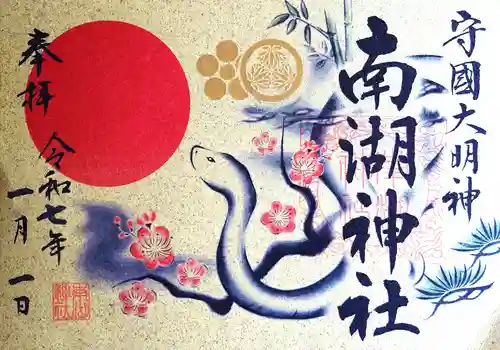 南湖神社の御朱印