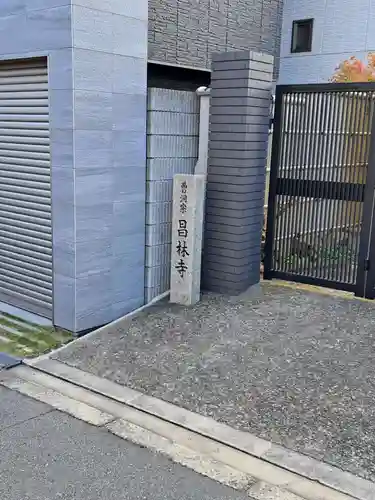 昌林寺(大阪府)