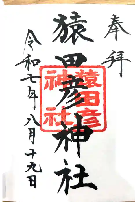 猿田彦神社の御朱印