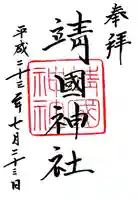 靖國神社の御朱印